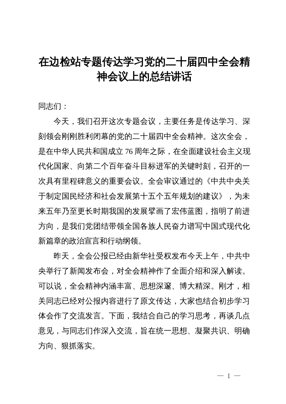 在边检站专题传达学习党的二十届四中全会精神会议上的总结讲话_第1页