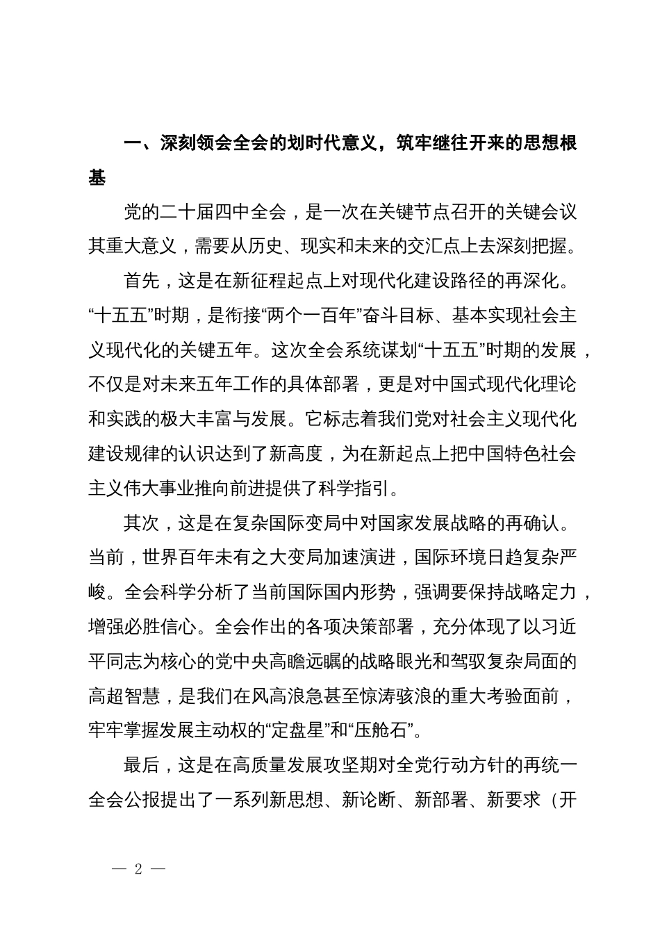 在边检站专题传达学习党的二十届四中全会精神会议上的总结讲话_第2页