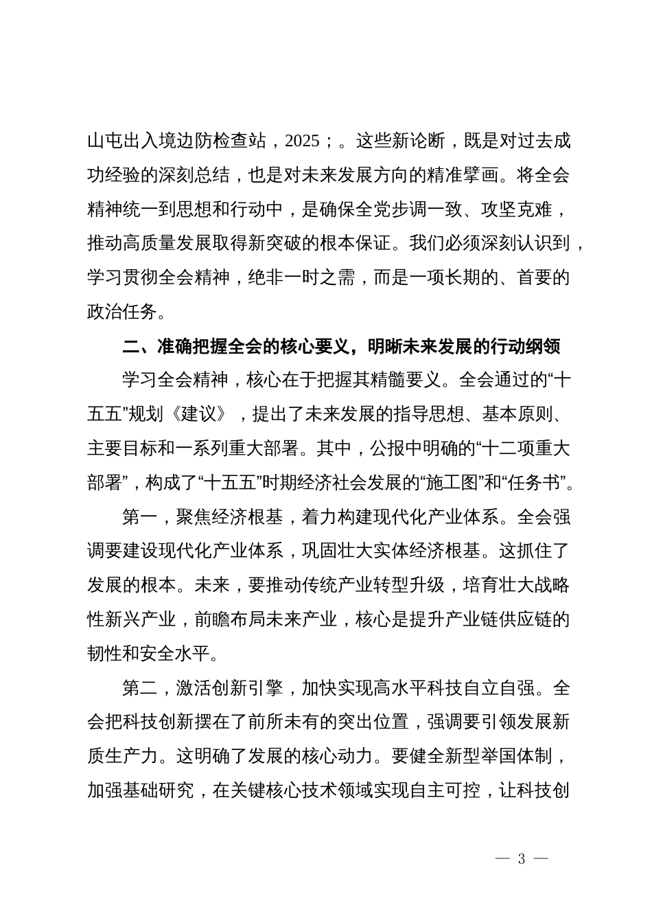 在边检站专题传达学习党的二十届四中全会精神会议上的总结讲话_第3页