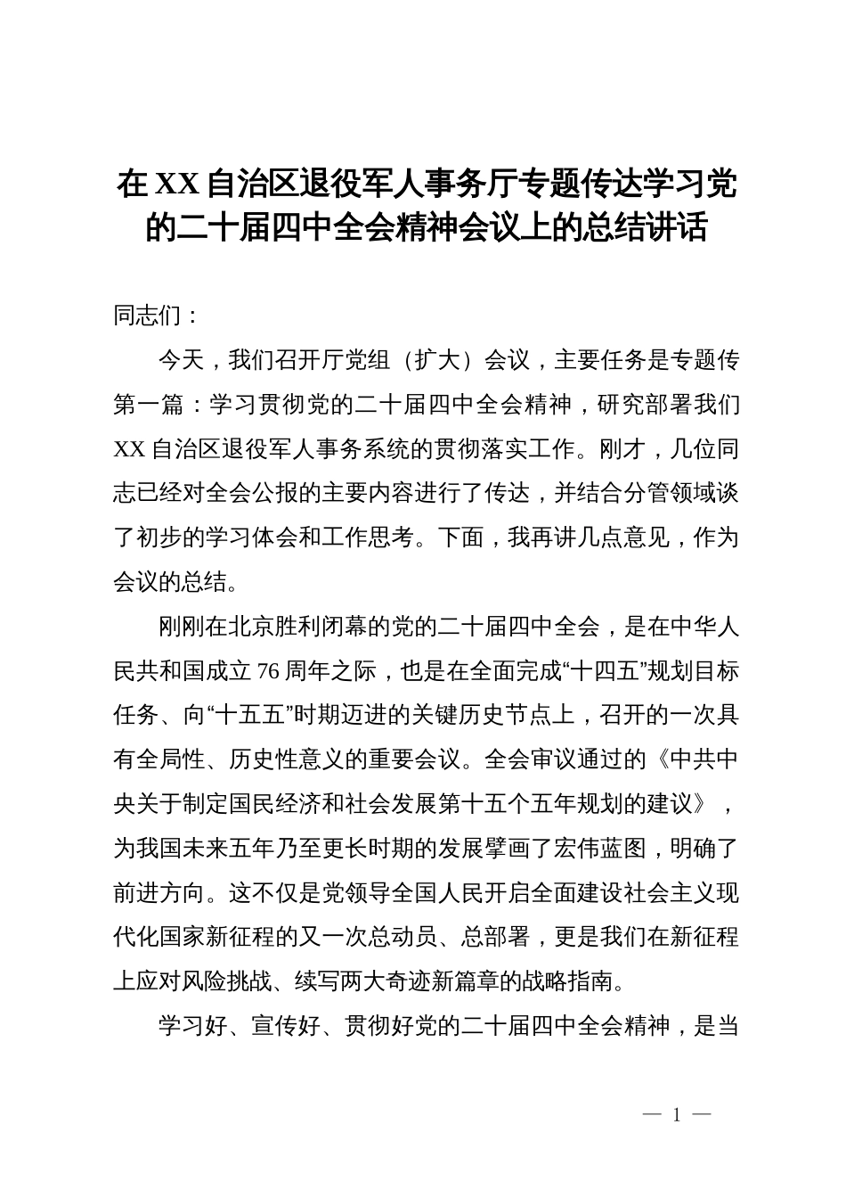 在自治区退役军人事务厅专题传达学习党的二十届四中全会精神会议上的总结讲话_第1页