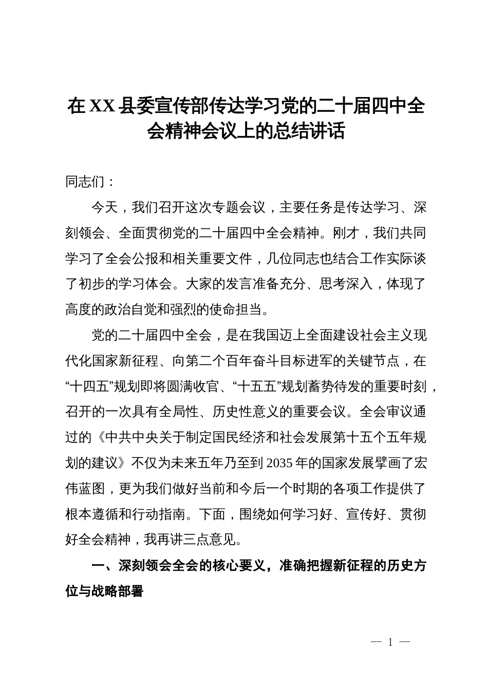 在某县委宣传部传达学习党的二十届四中全会精神会议上的总结讲话_第1页