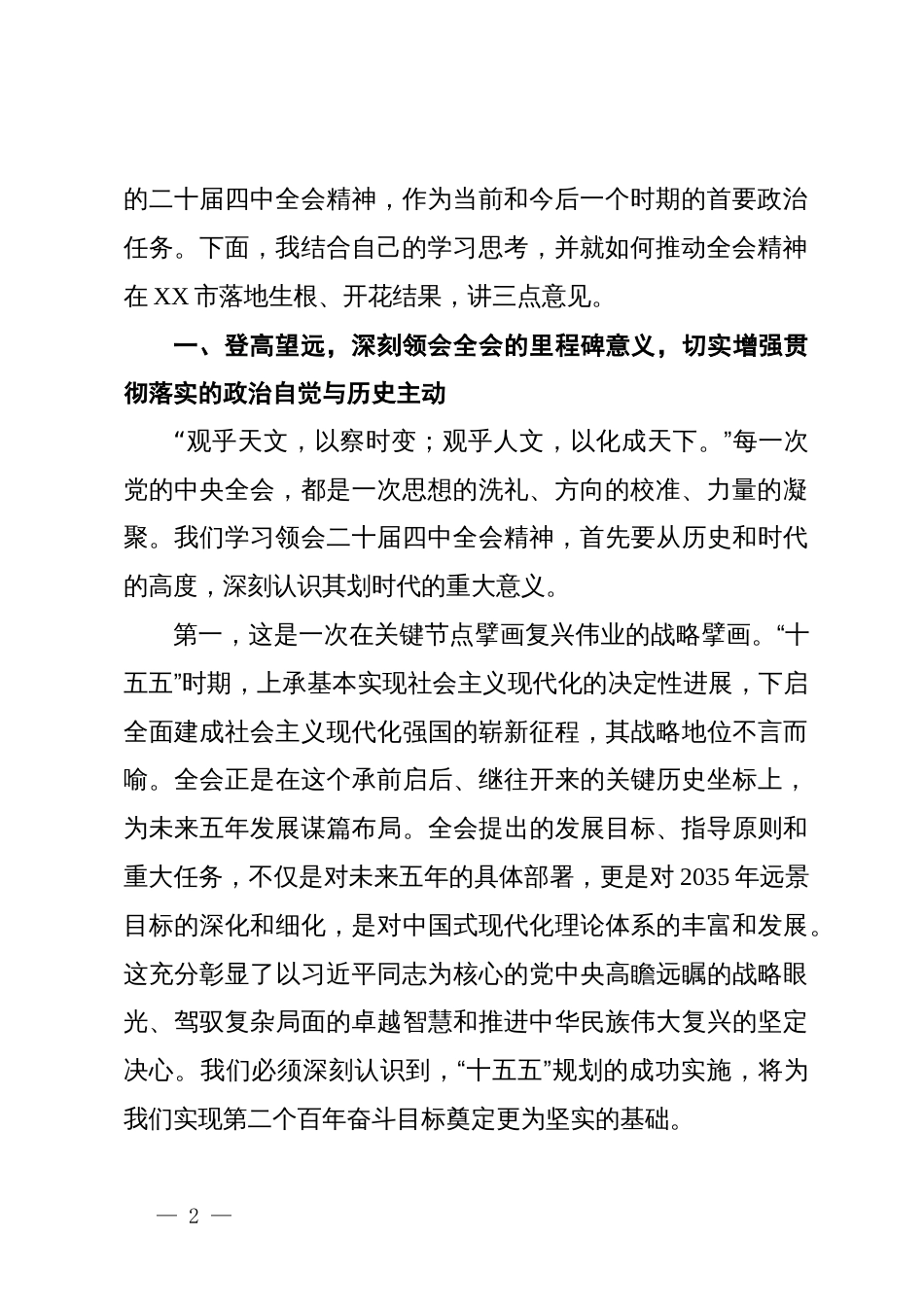 在县委宣传部传达学习党的二十届四中全会精神会议上的总结讲话_第2页