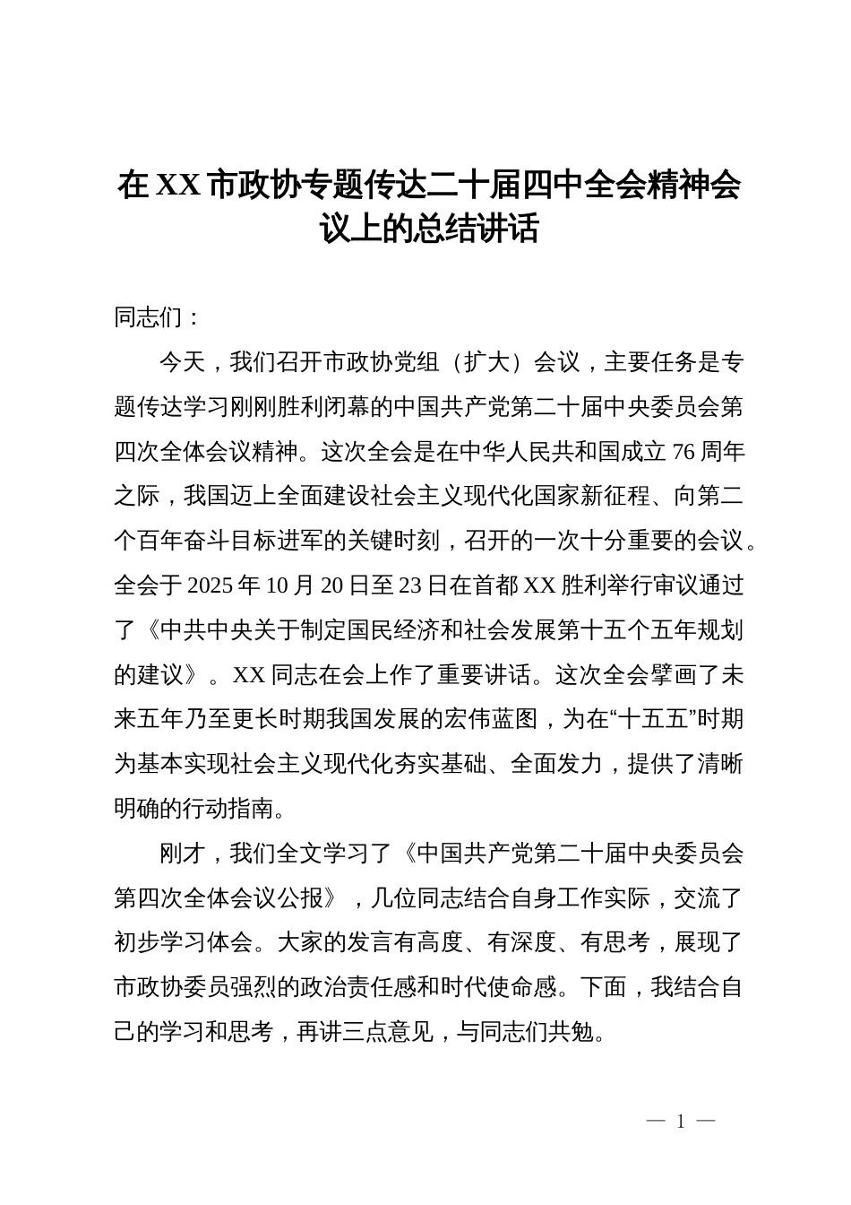 在市政协专题传达二十届四中全会精神会议上的总结讲话_第1页