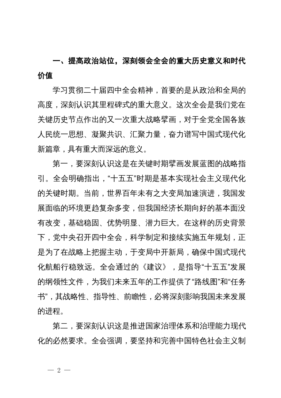 在市政协专题传达二十届四中全会精神会议上的总结讲话_第2页