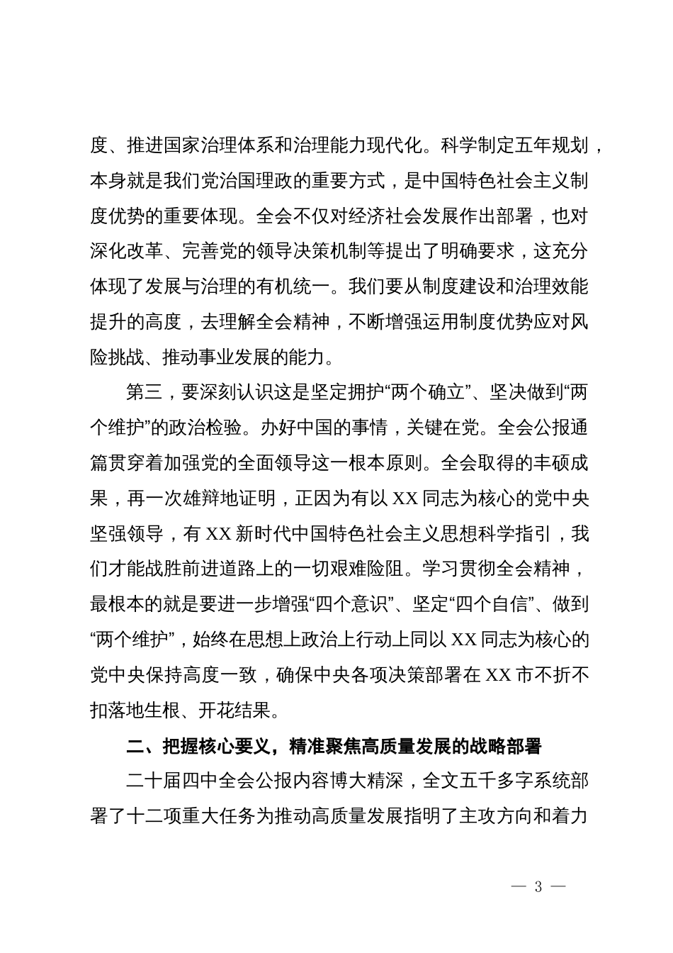 在市政协专题传达二十届四中全会精神会议上的总结讲话_第3页