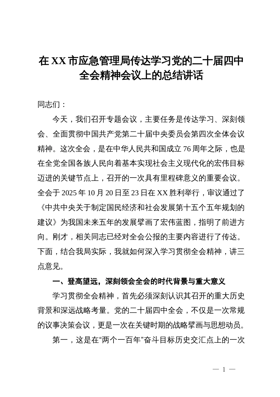 在市应急管理局传达学习党的二十届四中全会精神会议上的总结讲话_第1页