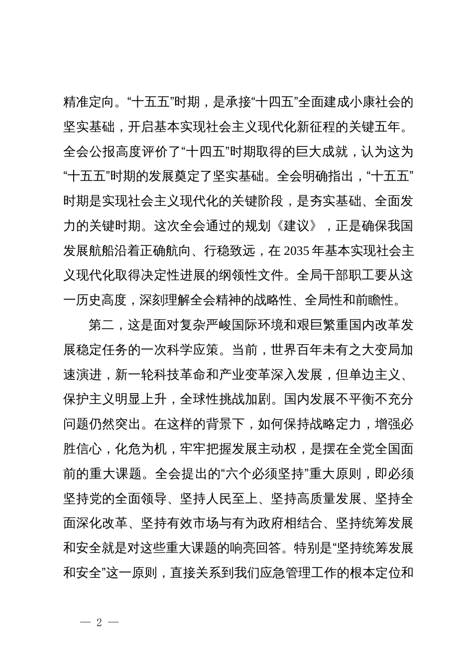 在市应急管理局传达学习党的二十届四中全会精神会议上的总结讲话_第2页