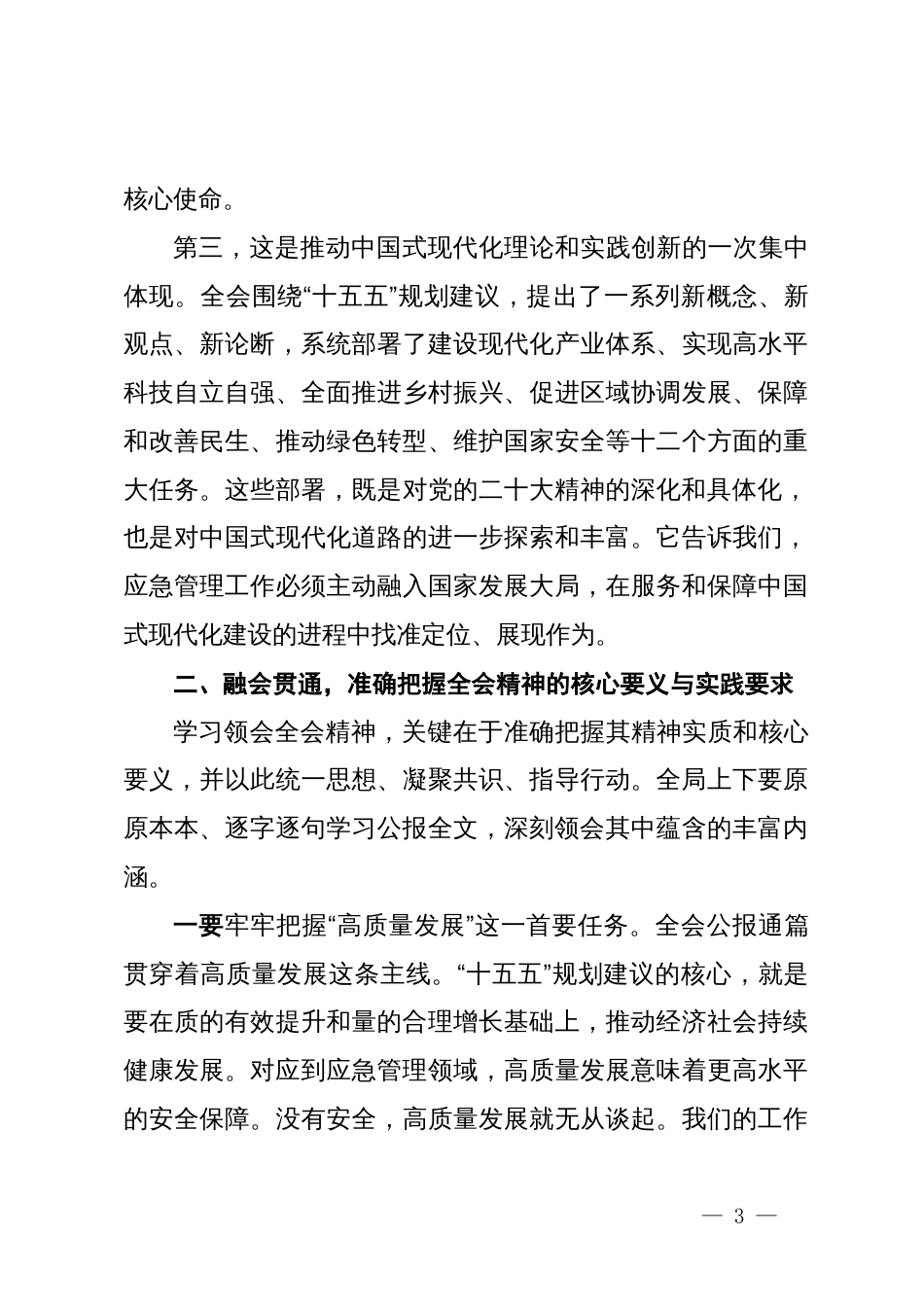 在市应急管理局传达学习党的二十届四中全会精神会议上的总结讲话_第3页