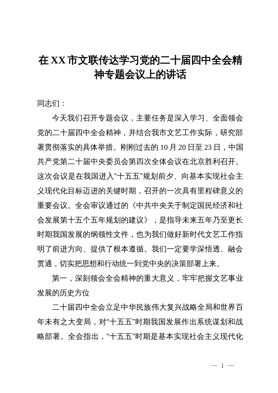 在市文联传达学习党的二十届四中全会精神专题会议上的讲话_第1页