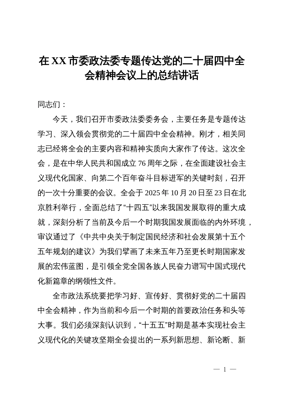 在市委政法委专题传达党的二十届四中全会精神会议上的总结讲话_第1页