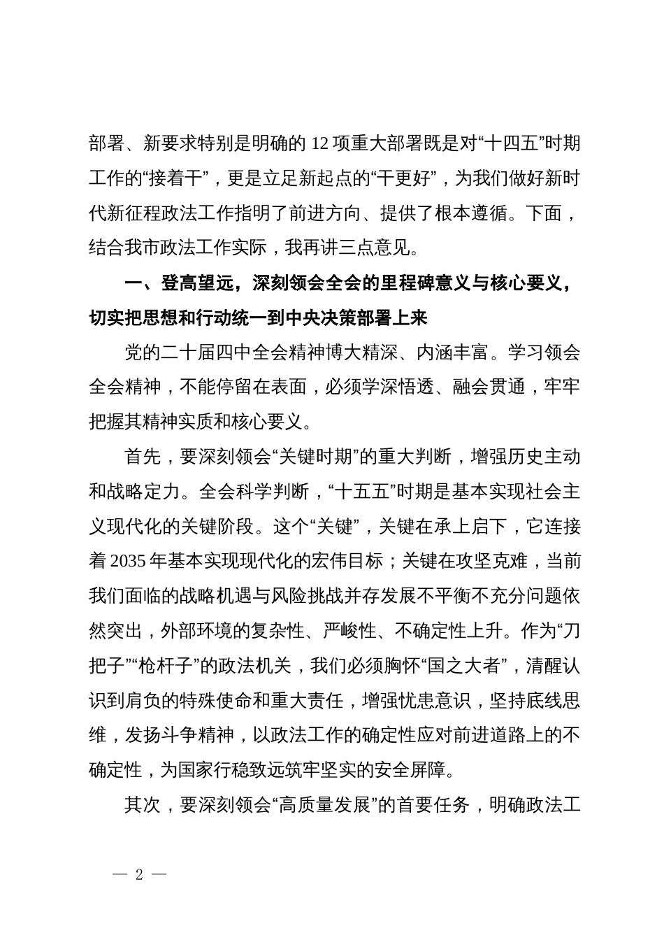 在市委政法委专题传达党的二十届四中全会精神会议上的总结讲话_第2页