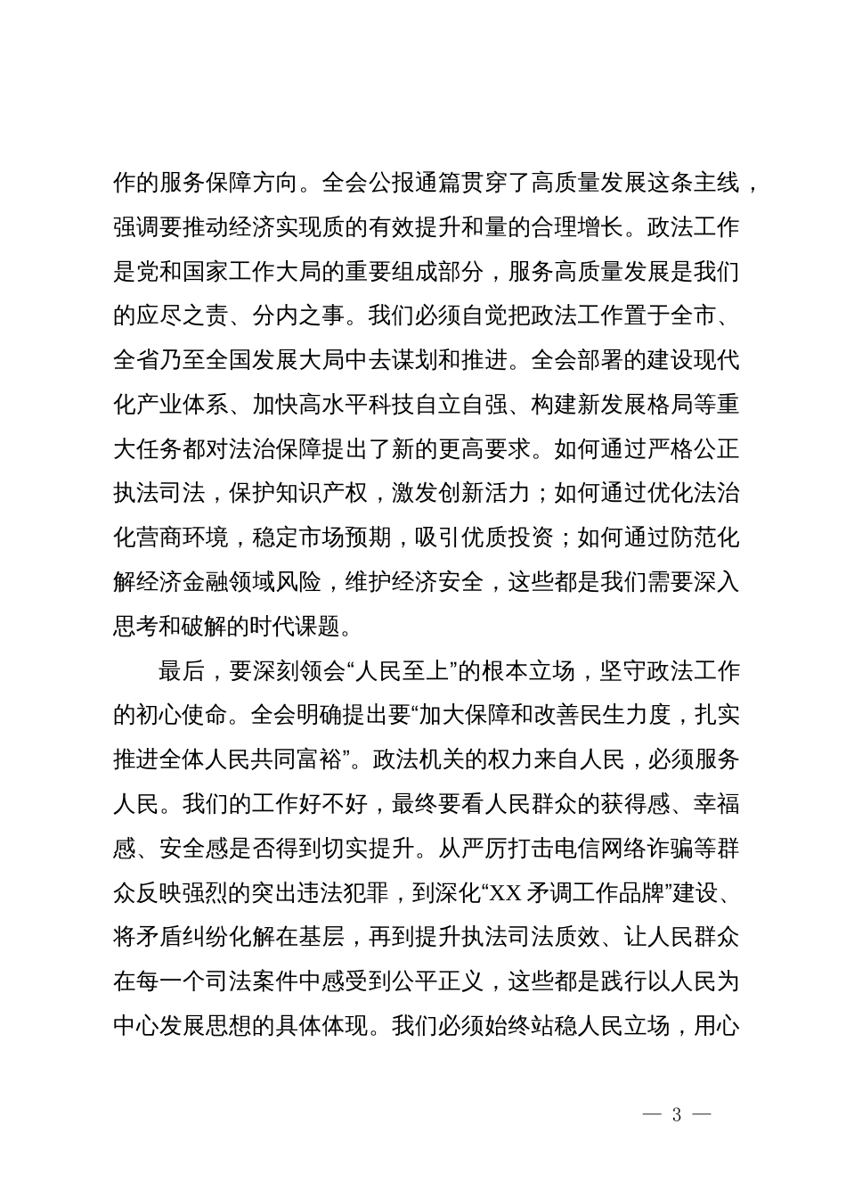 在市委政法委专题传达党的二十届四中全会精神会议上的总结讲话_第3页