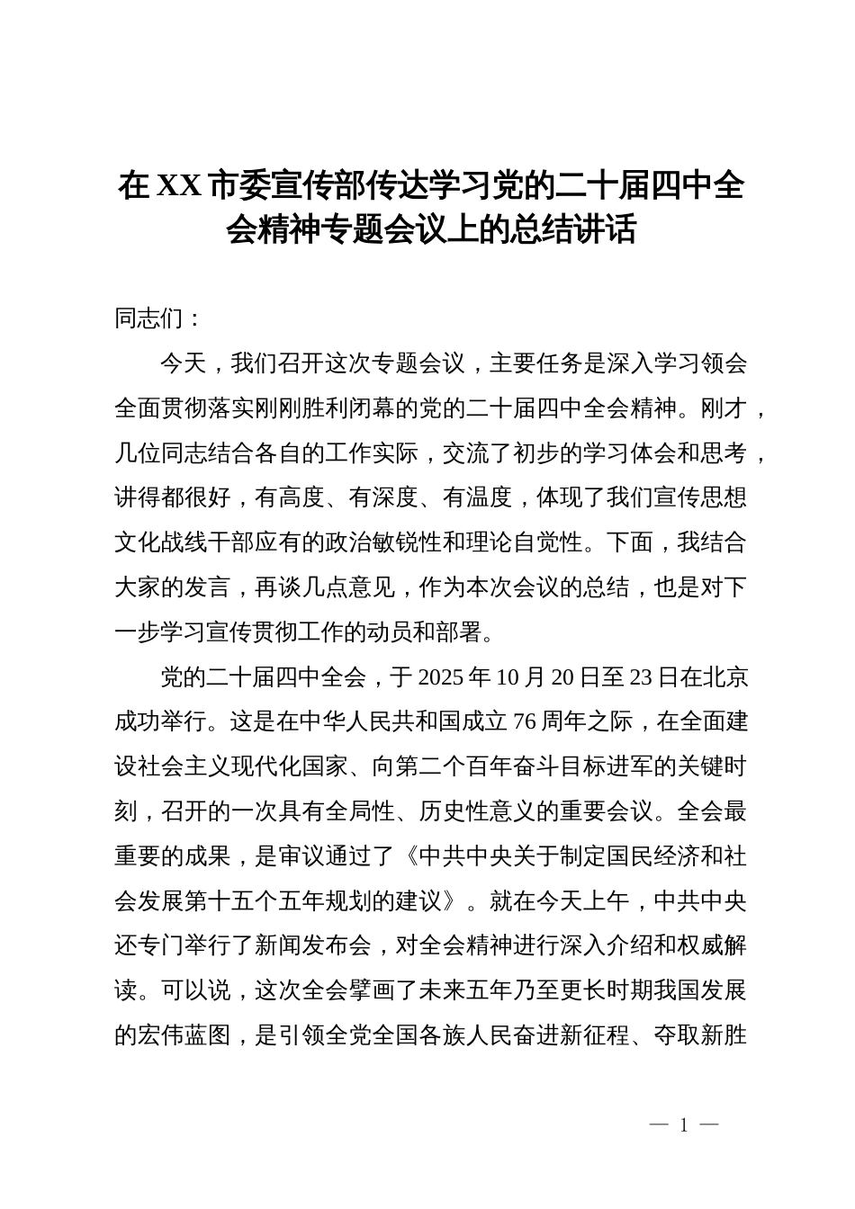 在市委宣传部传达学习党的二十届四中全会精神专题会议上的总结讲话_第1页