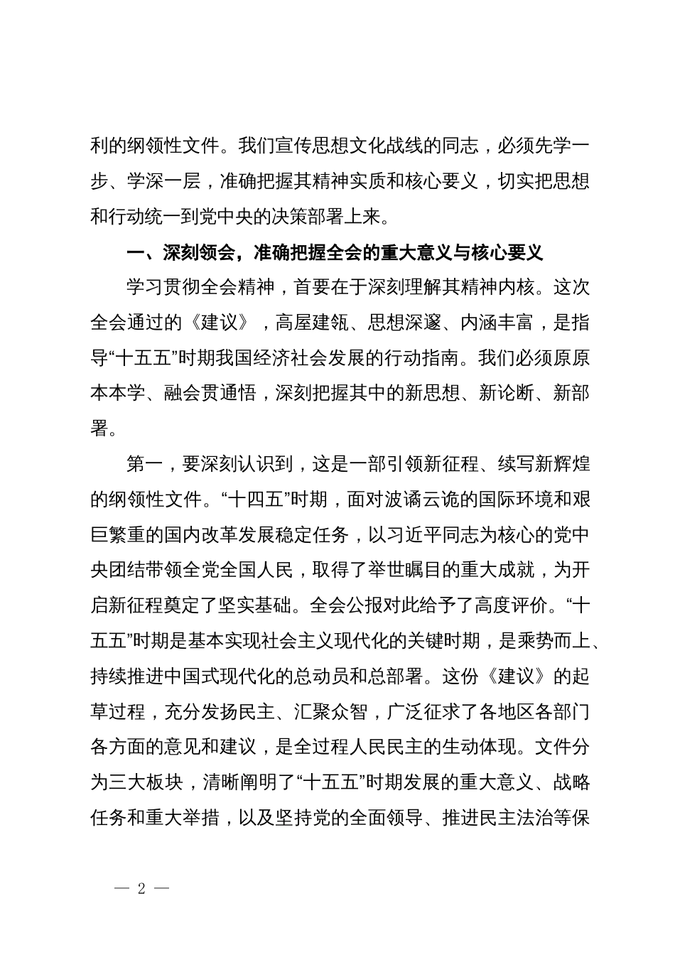 在市委宣传部传达学习党的二十届四中全会精神专题会议上的总结讲话_第2页