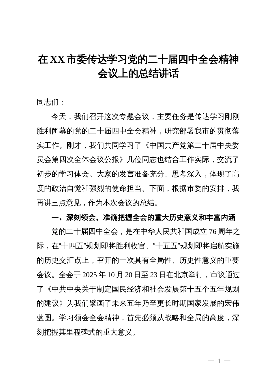 在市委传达学习党的二十届四中全会精神会议上的总结讲话_第1页