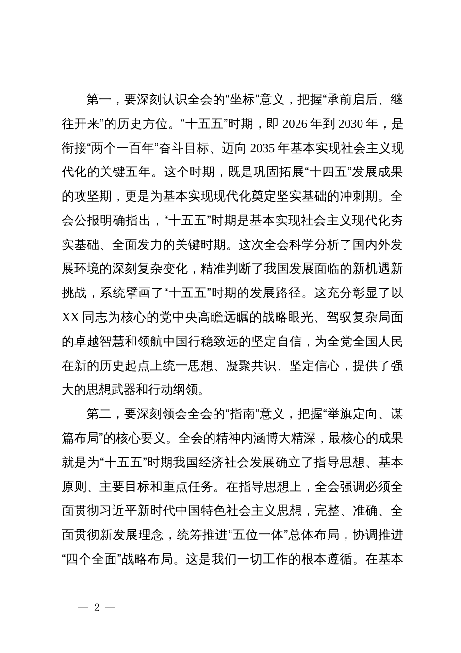在市委传达学习党的二十届四中全会精神会议上的总结讲话_第2页