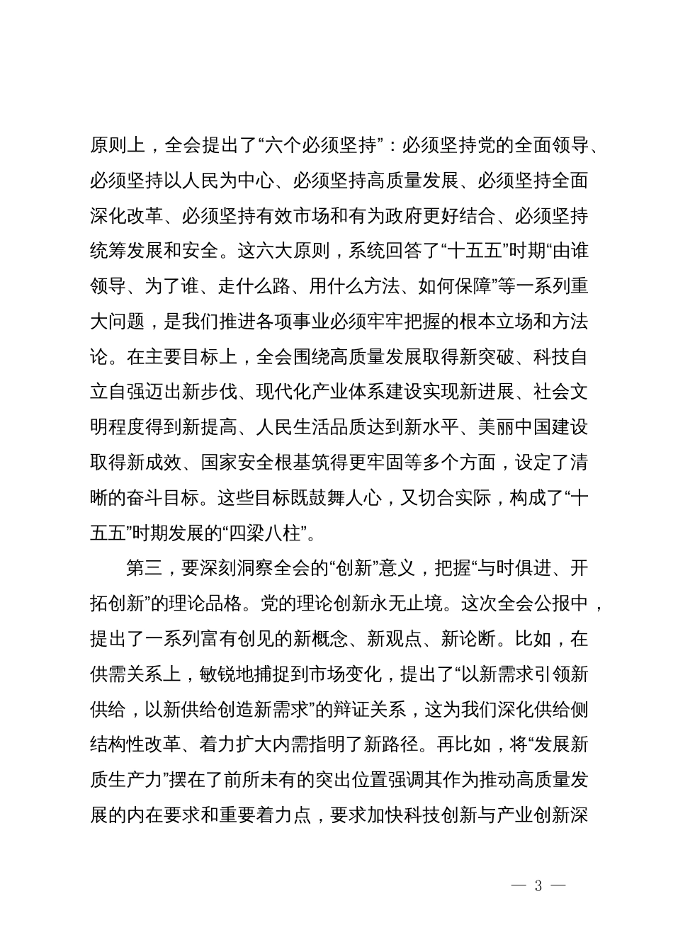 在市委传达学习党的二十届四中全会精神会议上的总结讲话_第3页