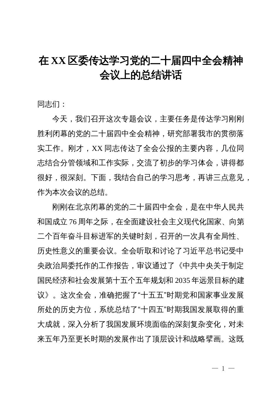 在区委传达学习党的二十届四中全会精神会议上的总结讲话_第1页