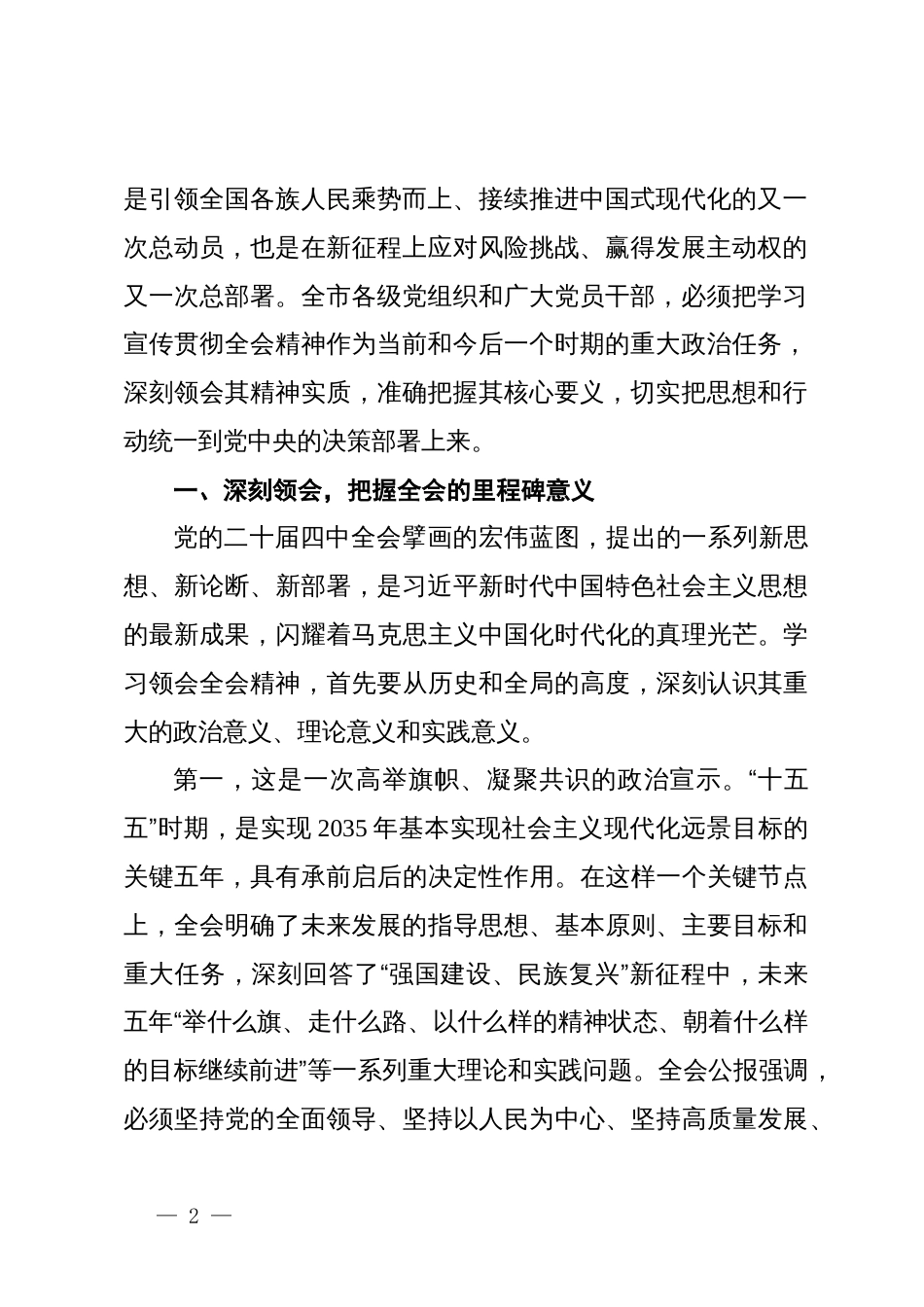 在区委传达学习党的二十届四中全会精神会议上的总结讲话_第2页