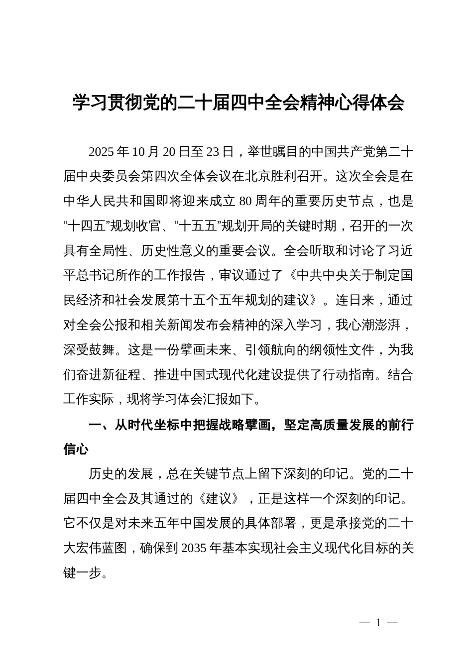 学习贯彻党的二十届四中全会精神心得体会_第1页