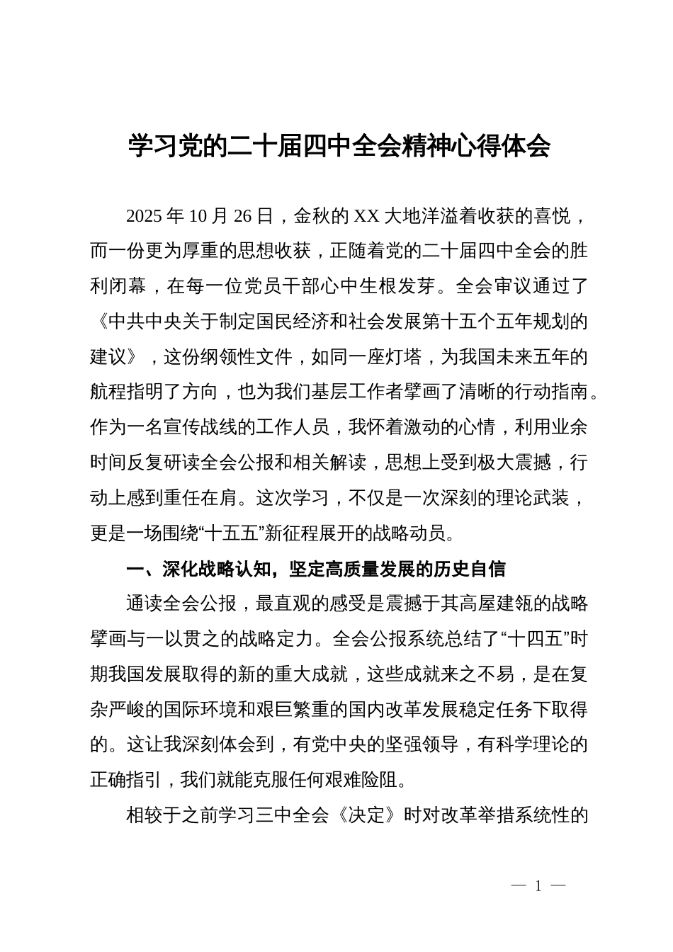 学习党的二十届四中全会精神心得体会_第1页