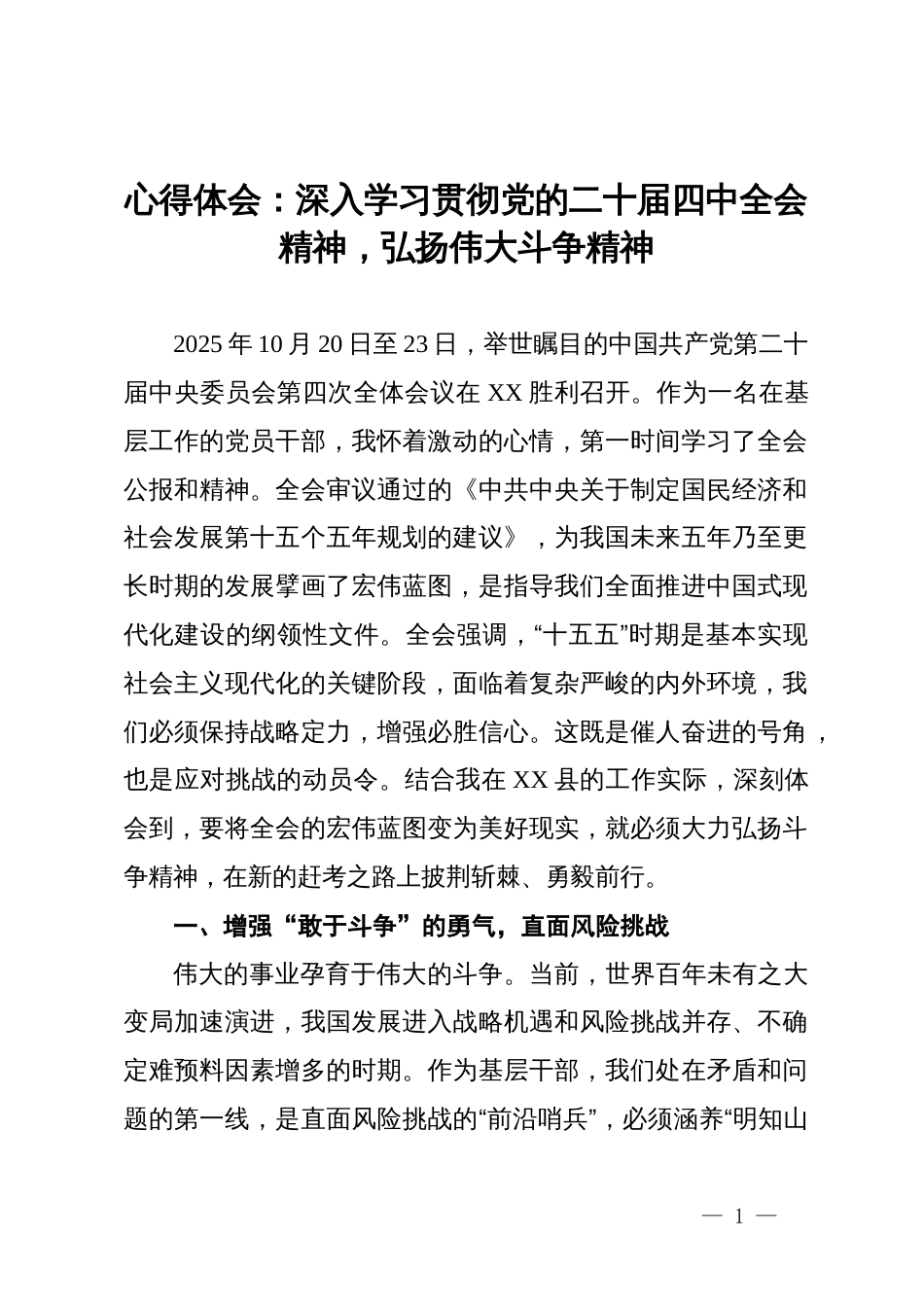 心得体会：深入学习贯彻党的二十届四中全会精神,弘扬伟大斗争精神_第1页
