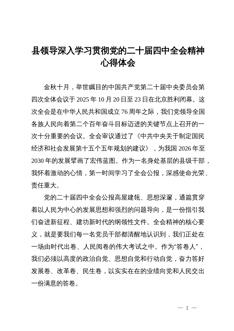县领导深入学习贯彻党的二十届四中全会精神心得体会_第1页