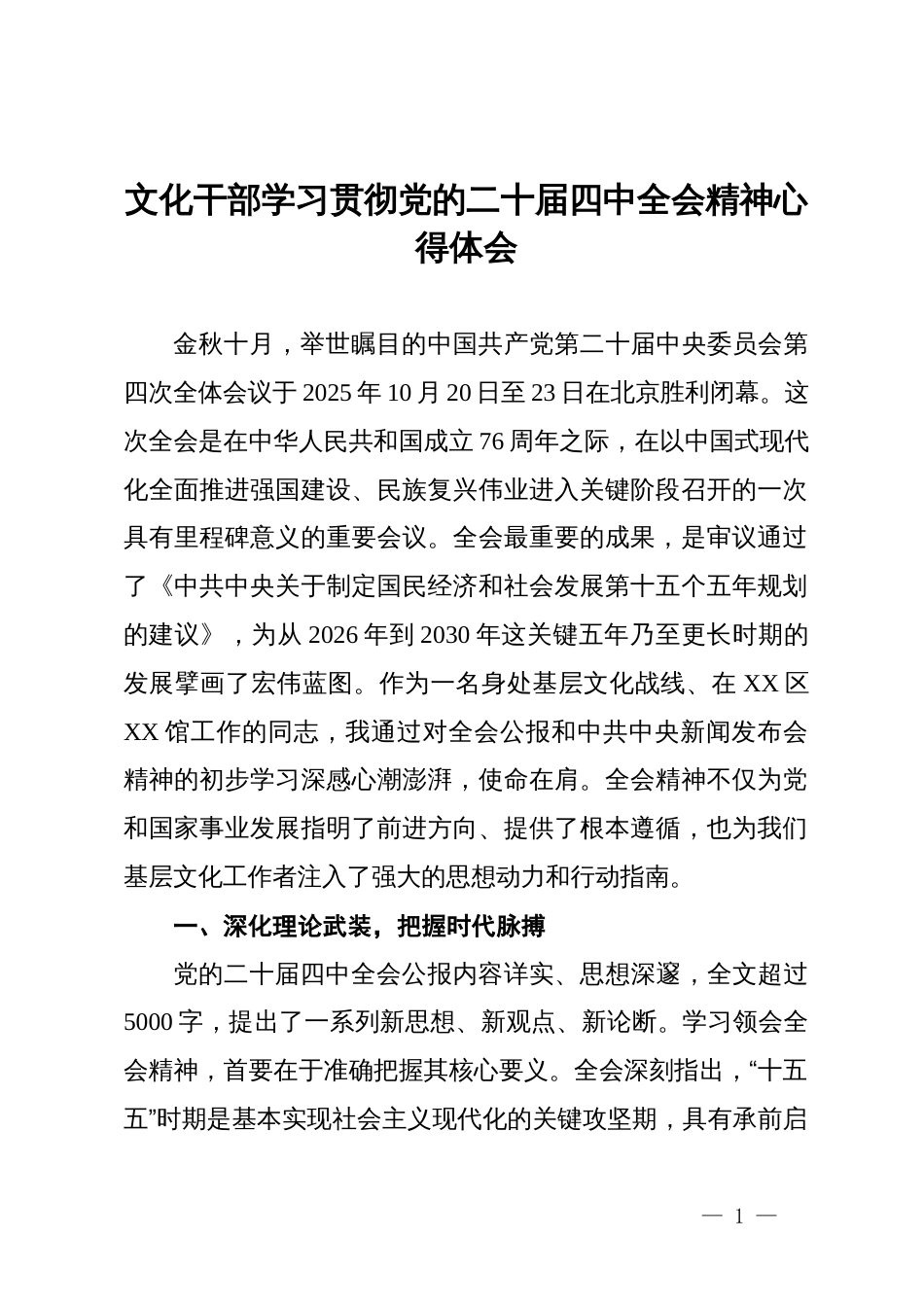 文化干部学习贯彻党的二十届四中全会精神心得体会_第1页