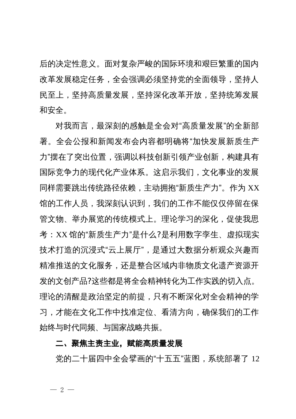 文化干部学习贯彻党的二十届四中全会精神心得体会_第2页