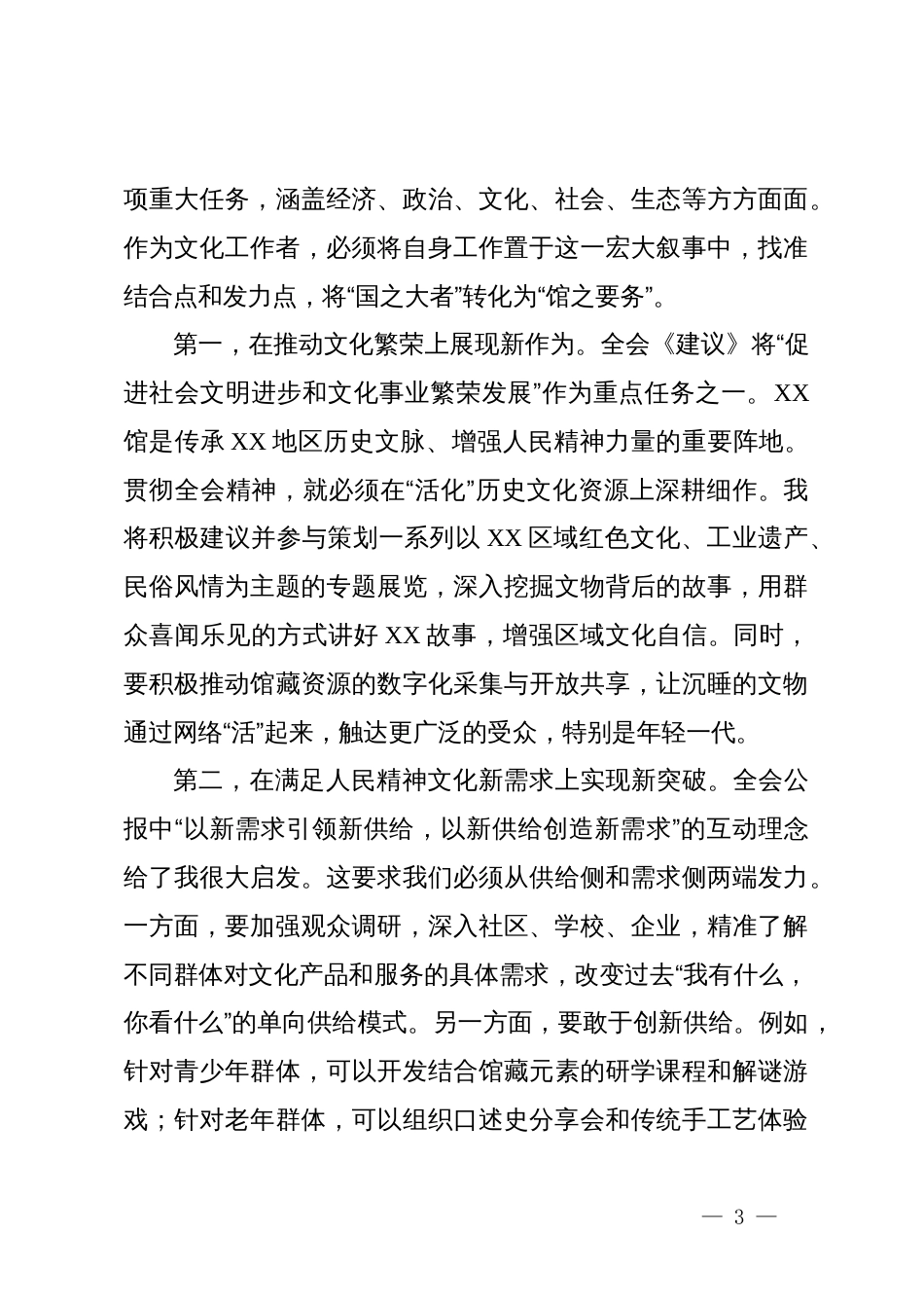 文化干部学习贯彻党的二十届四中全会精神心得体会_第3页