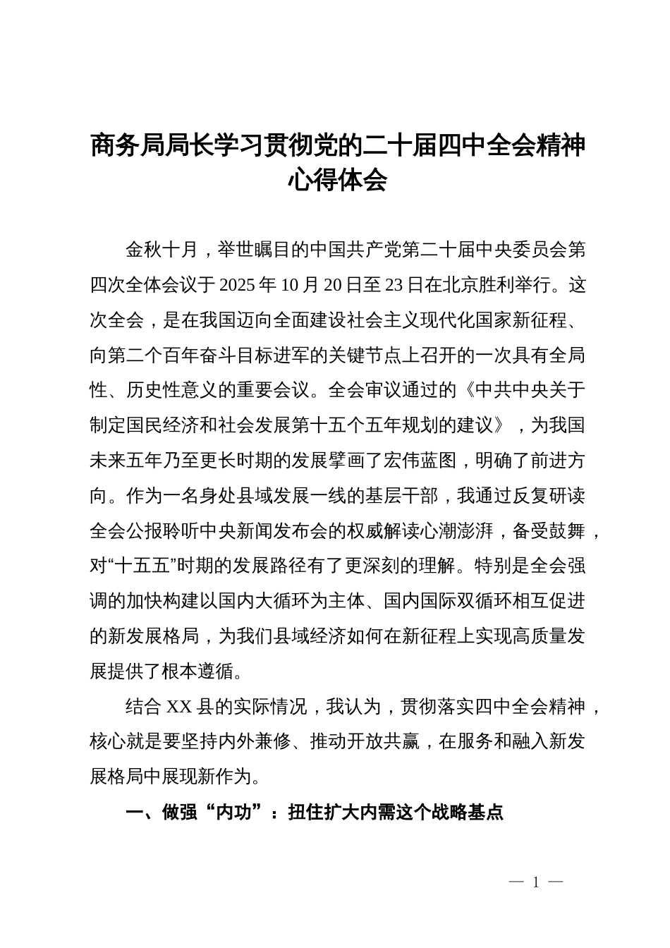 商务局局长学习贯彻党的二十届四中全会精神心得体会_第1页