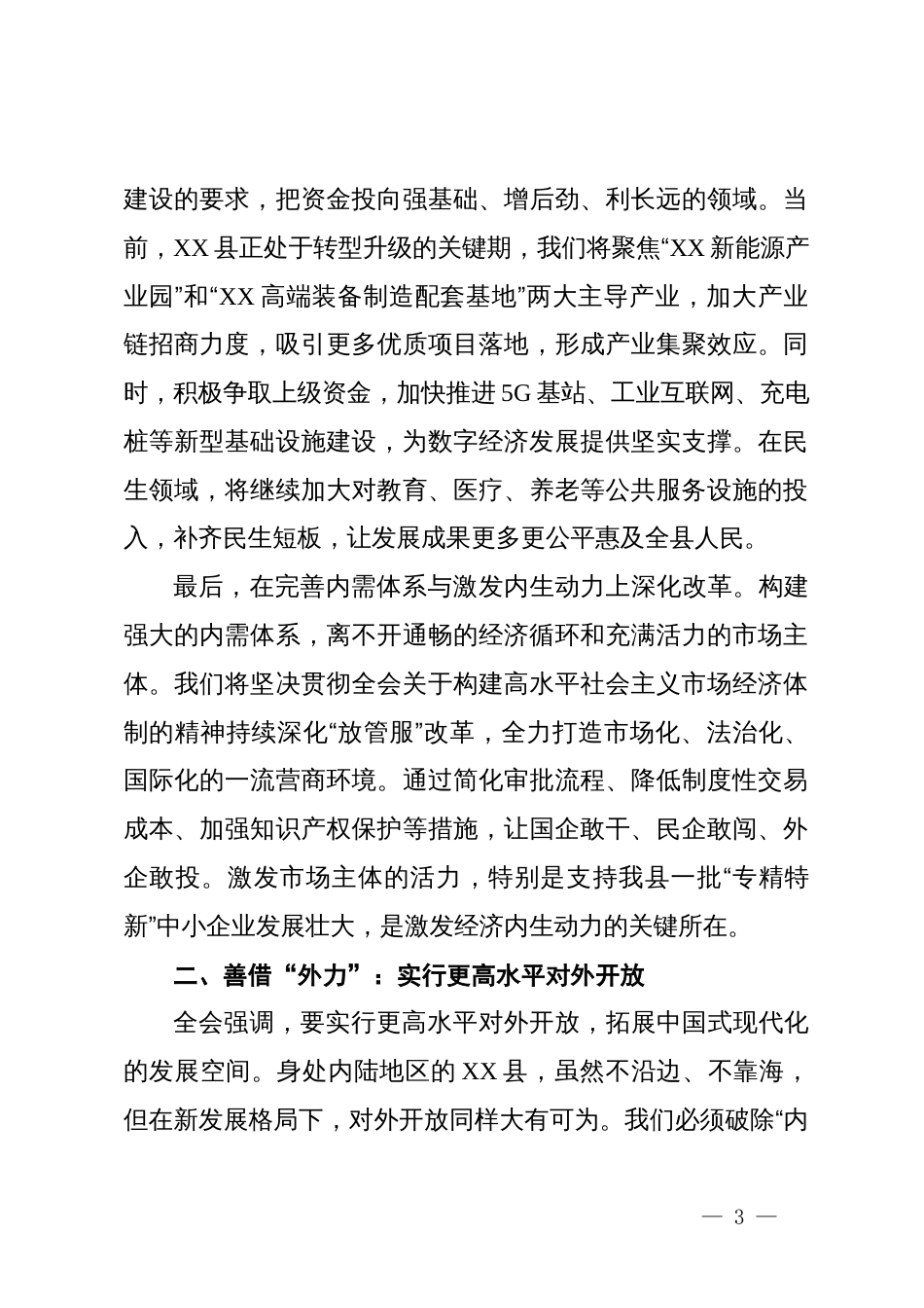 商务局局长学习贯彻党的二十届四中全会精神心得体会_第3页