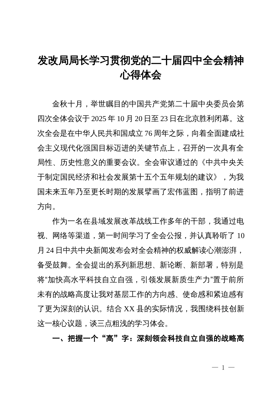 发改局局长学习贯彻党的二十届四中全会精神心得体会_第1页
