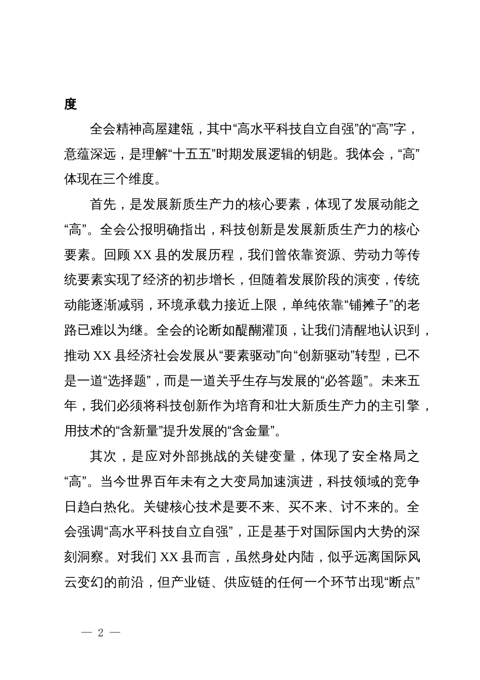 发改局局长学习贯彻党的二十届四中全会精神心得体会_第2页