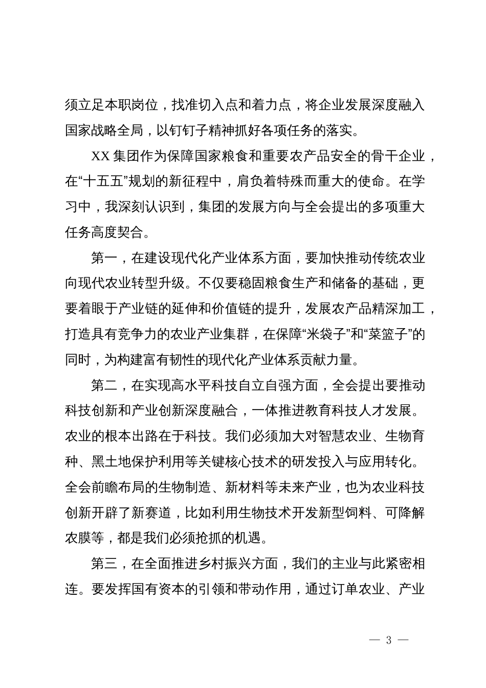 储粮干部学习贯彻党的二十届四中全会精神心得体会_第3页