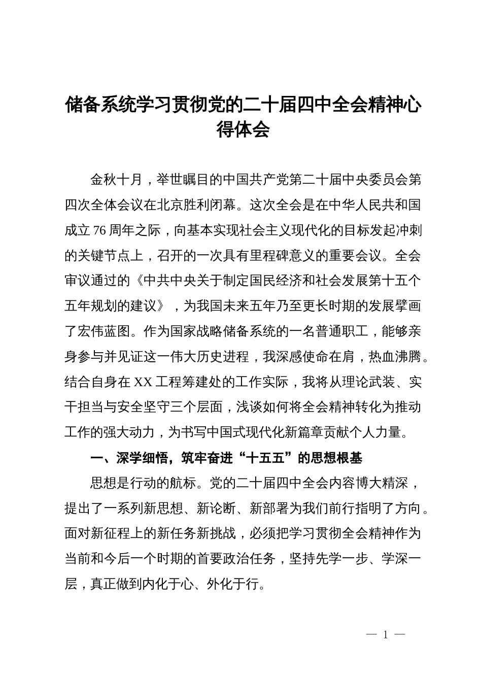 储备系统学习贯彻党的二十届四中全会精神心得体会_第1页
