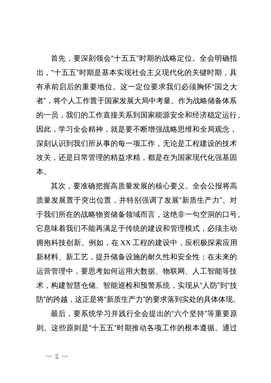 储备系统学习贯彻党的二十届四中全会精神心得体会_第2页