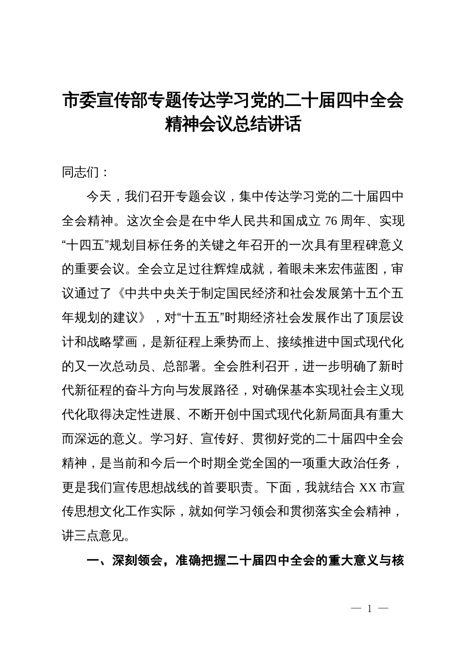 市委宣传部专题传达学习党的二十届四中全会精神会议总结讲话_第1页