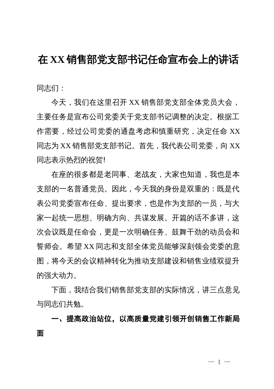 在销售部党支部书记任命宣布会上的讲话_第1页