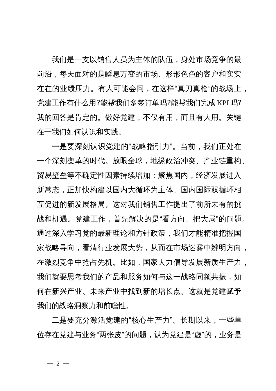 在销售部党支部书记任命宣布会上的讲话_第2页
