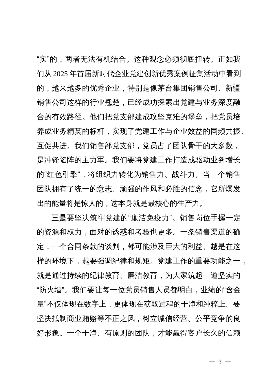 在销售部党支部书记任命宣布会上的讲话_第3页