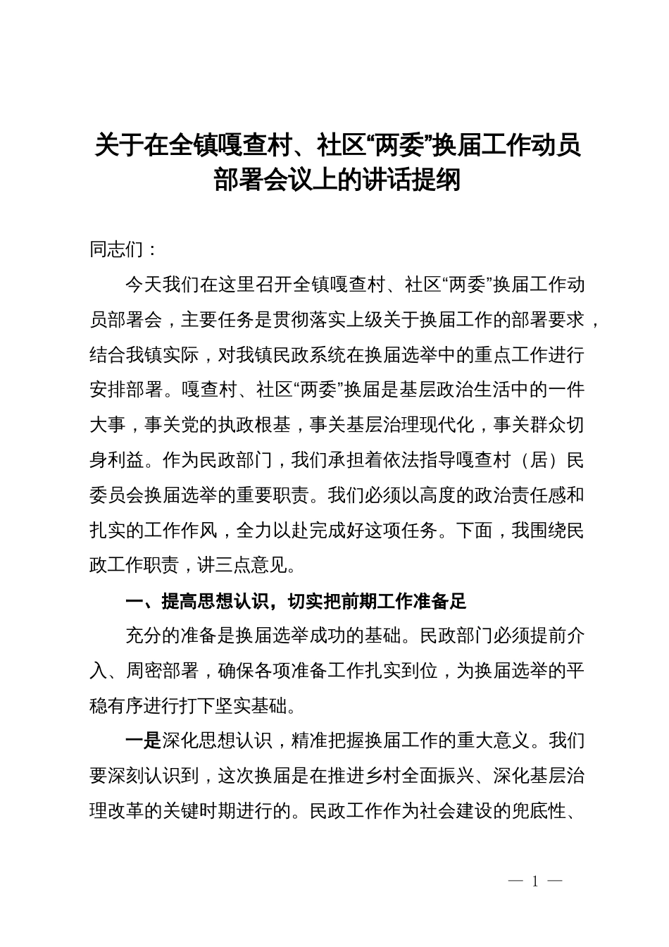 关于在全镇村、社区“两委”换届工作动员部署会议上的讲话提纲_第1页