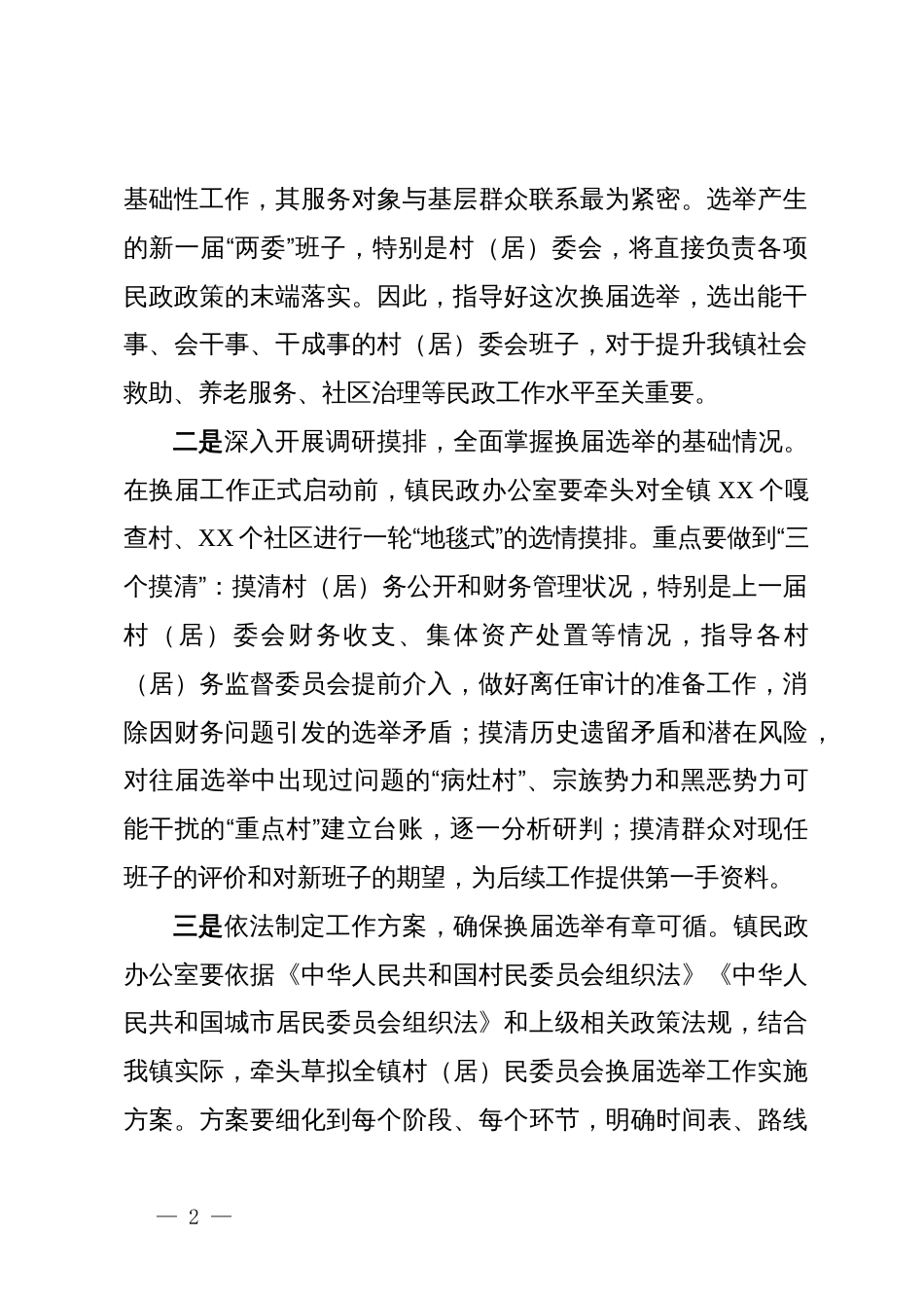 关于在全镇村、社区“两委”换届工作动员部署会议上的讲话提纲_第2页