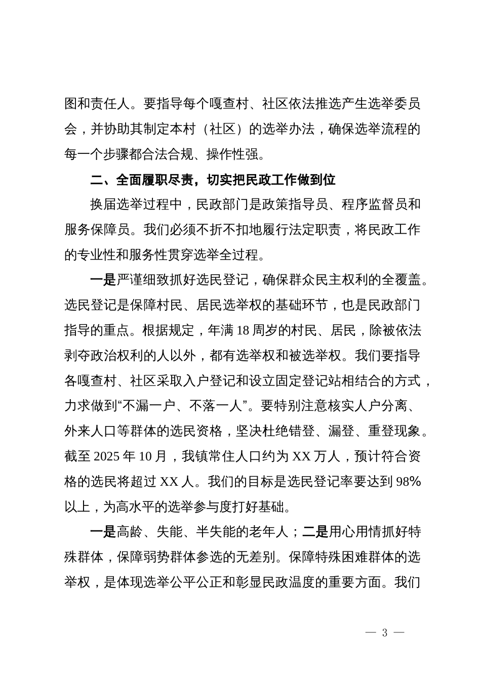 关于在全镇村、社区“两委”换届工作动员部署会议上的讲话提纲_第3页