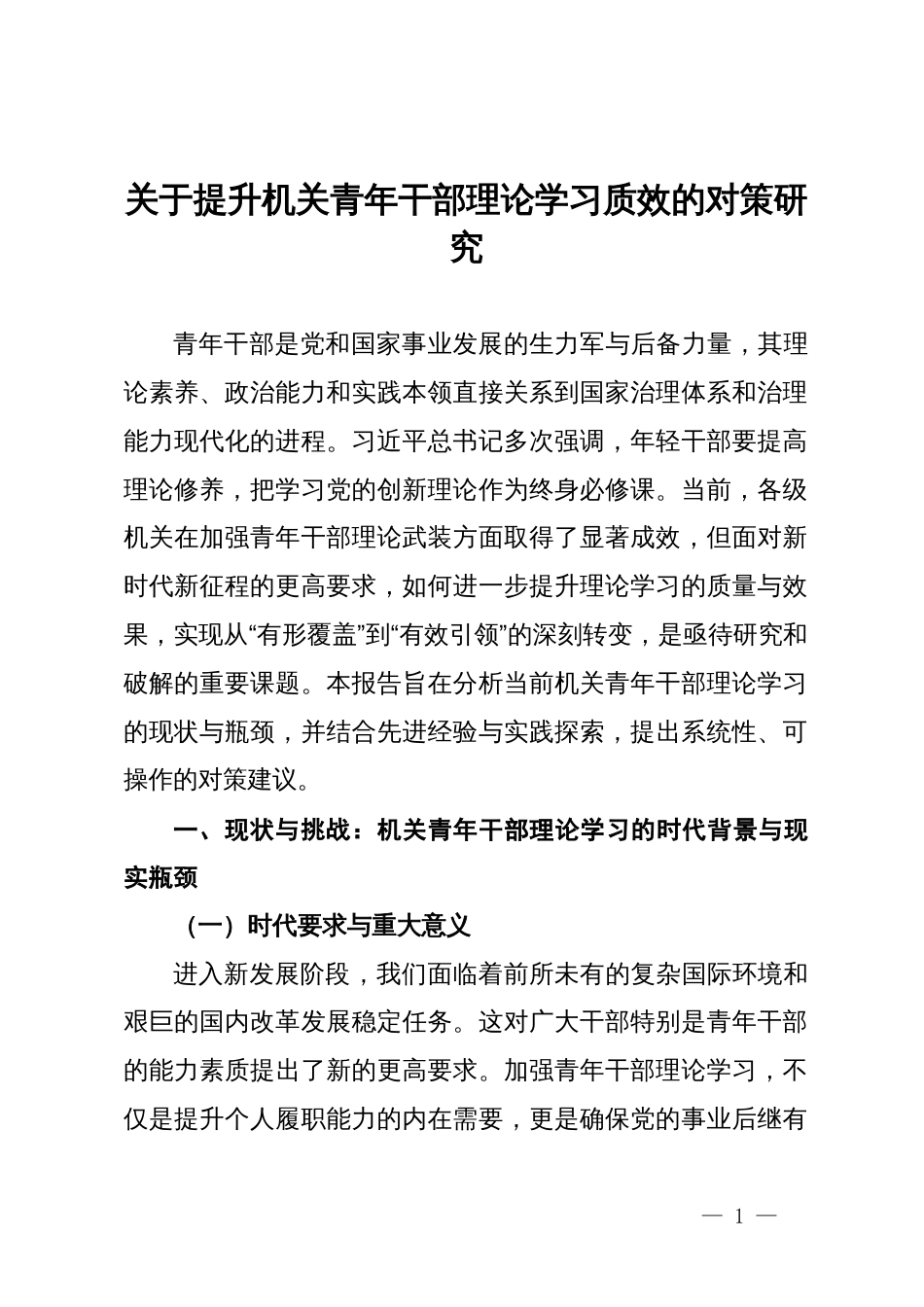 关于提升机关青年干部理论学习质效的对策研究_第1页