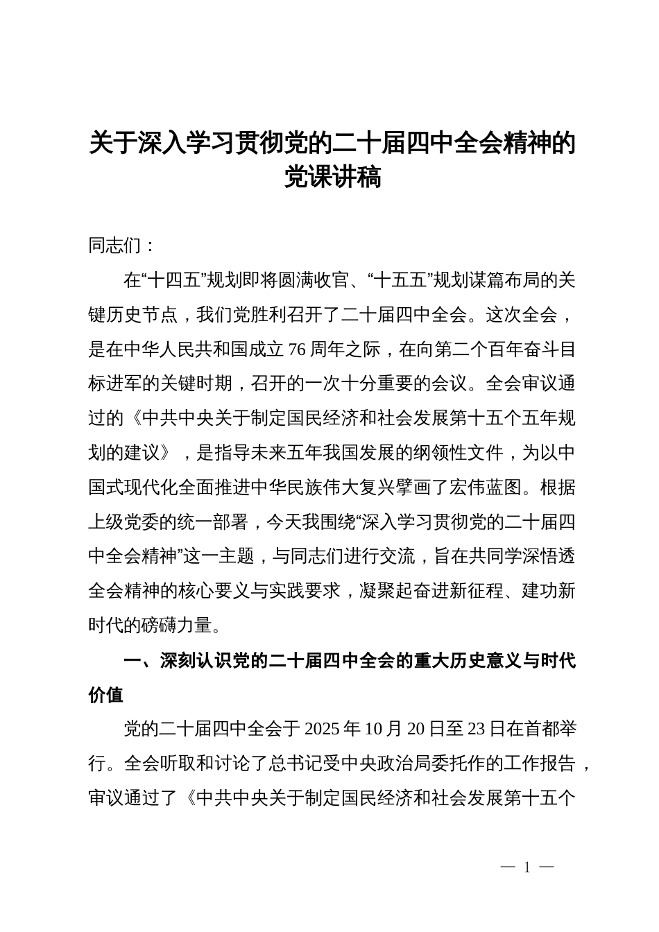 关于深入学习贯彻党的二十届四中全会精神的党课讲稿_第1页