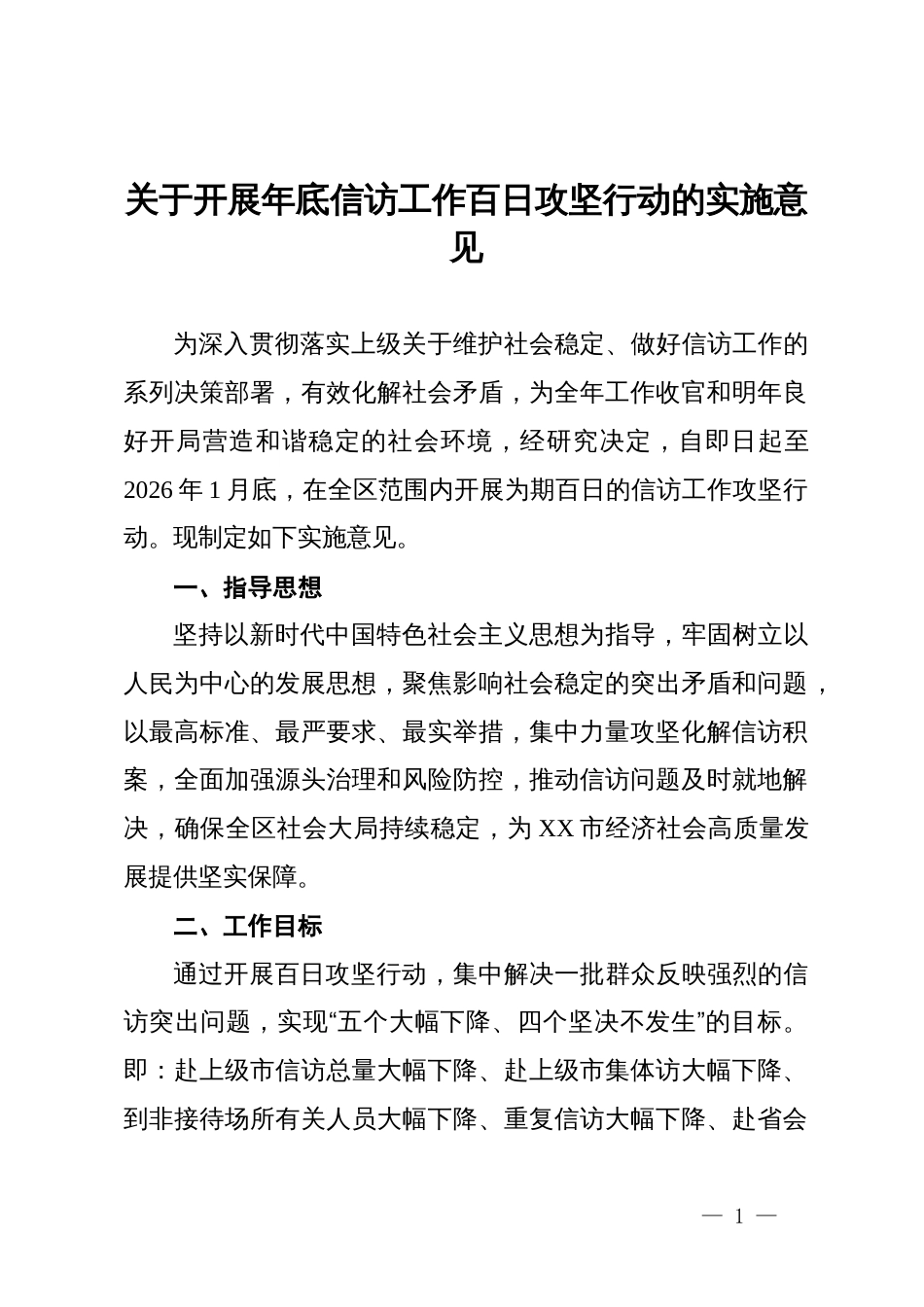 关于开展年底信访工作百日攻坚行动的实施意见_第1页