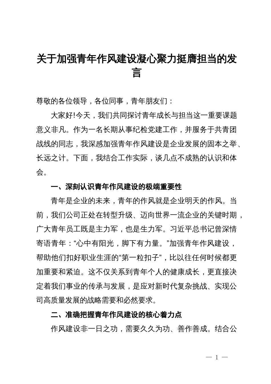 关于加强青年作风建设凝心聚力挺膺担当的发言_第1页
