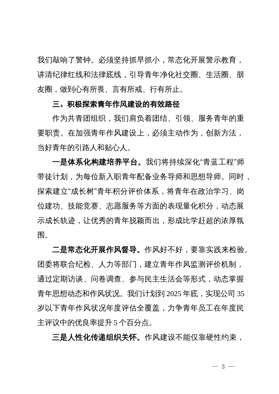 关于加强青年作风建设凝心聚力挺膺担当的发言_第3页