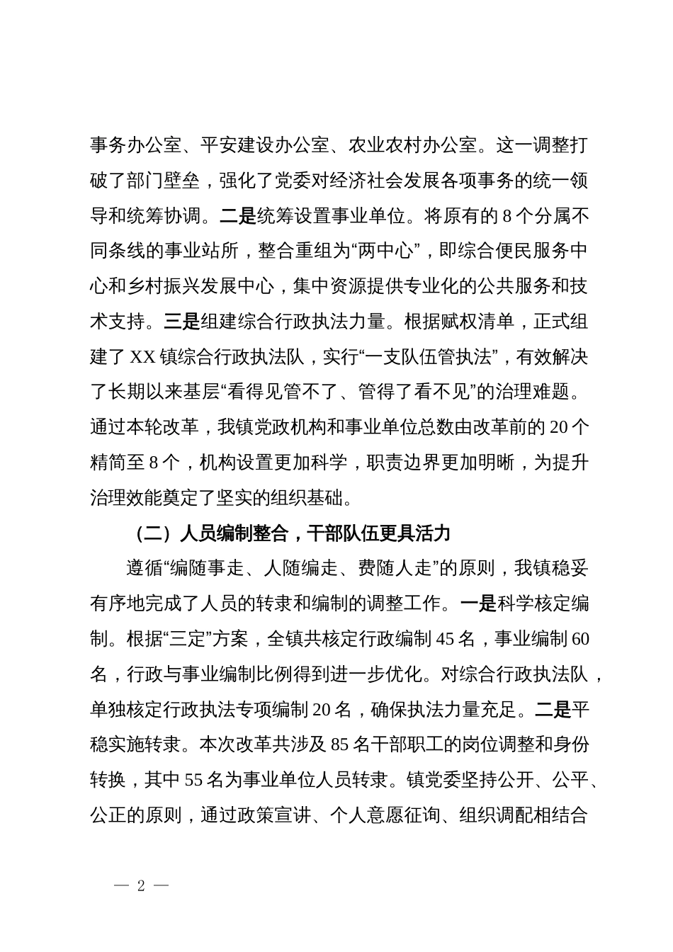 关于镇机构改革后机构职能运行情况的报告_第2页